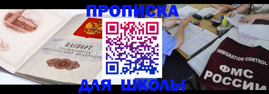 временная регистрация для школы в Вуктыле